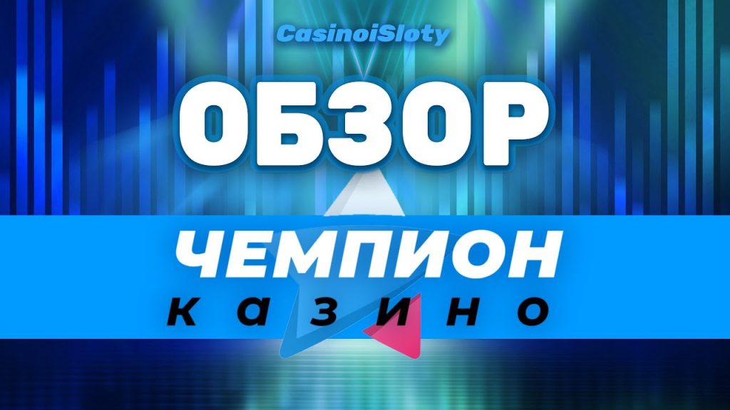 Champion club casino играть онлайн